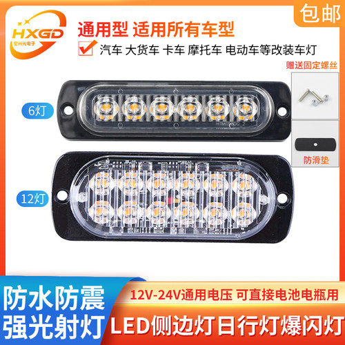 12V24V货车汽车高亮侧边灯爆闪灯