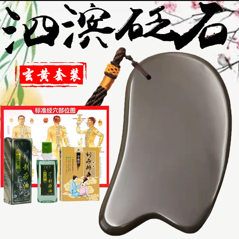玄黄砭石刮痧板背部颈部按摩