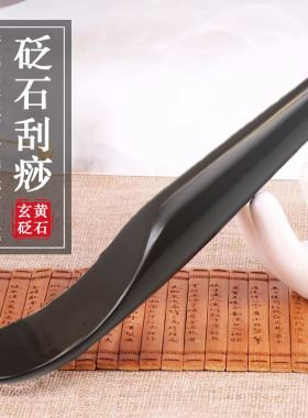 玄黄砭石面部脸部颈部拨筋棒