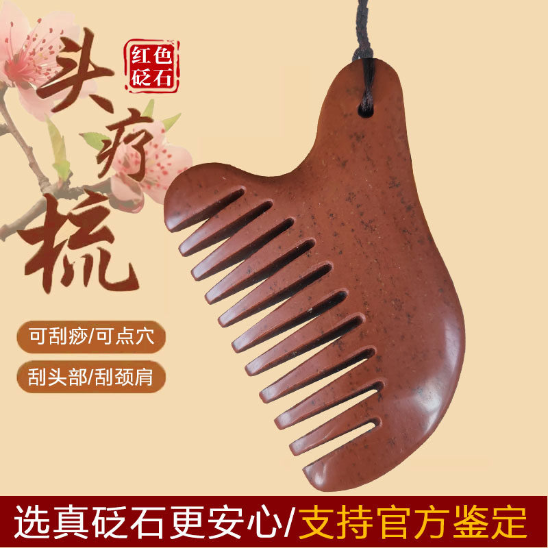 红砭石刮痧板吊坠梳子