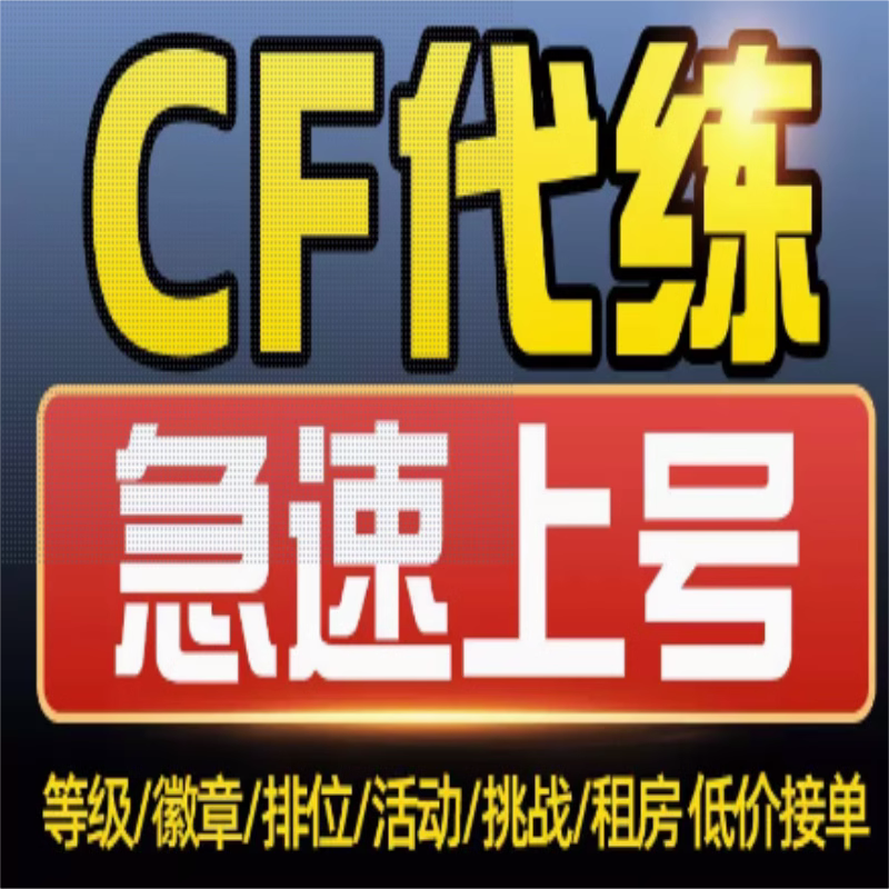 CF租房经验房刷经验等级代练徽章穿越火线生化房代练荣誉KD觉醒