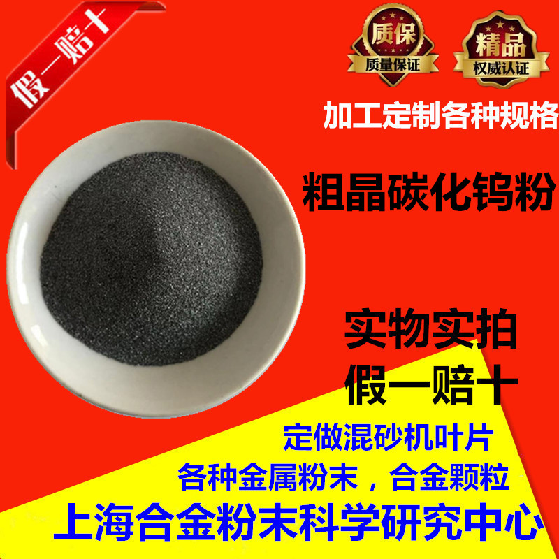 金属粗晶碳化钨粉焊材堆焊碳化钨粉耐磨60-80目高纯粗晶碳化钨粉