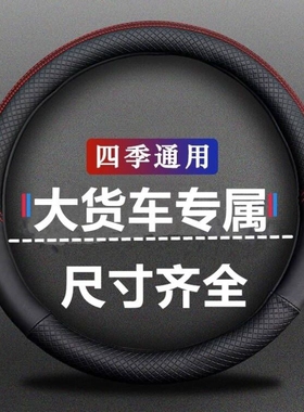 东风大力神天龙天锦新特商大货车四季大货车方向盘套专用皮革把套