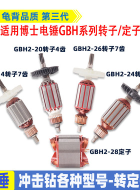 适博士GBH2-26DRE电锤4 5 6 7齿2-20 22 24 26 28冲击钻转子配件