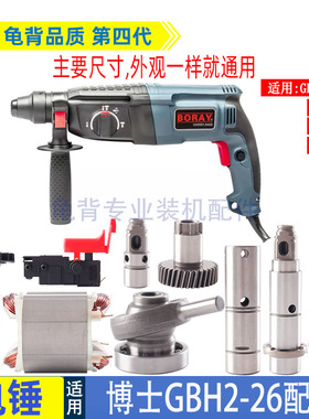 适用博士 世26冲击钻配件GBH2-26电锤转子开关调档轻型通用配件