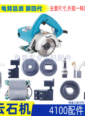 适用牧田4100NH云石机切割机转子 定子 铝头 开关 机壳云石机配件