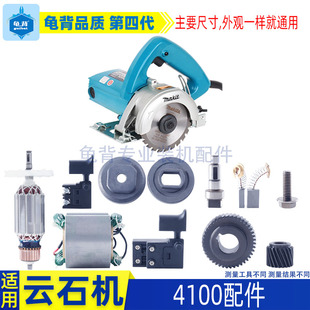开关 铝头 机壳云石机配件 定子 适用牧田4100NH云石机切割机转子