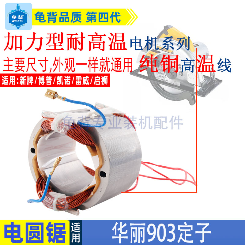 适用华丽903电圆锯定子9003雷威锐派博普启狮9寸线圈电动工具配件