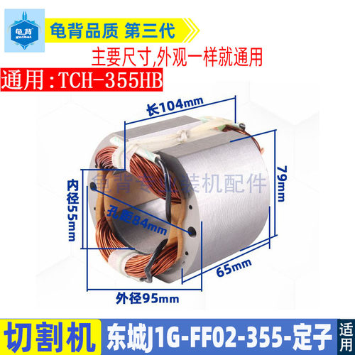 适用东成J1G-FF02-355切割机定子