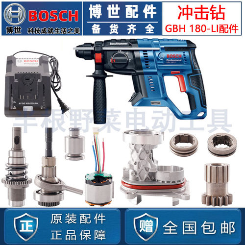 BOSCH原装博世GBH180-LI锂电冲击钻电锤开关气筒机壳摇摆配件