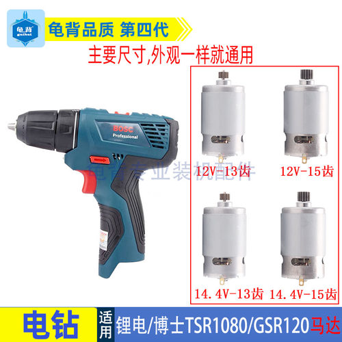 适用博士博世TSR1080-2-LI马达15齿GSR120LI锂电电钻13齿电机配件