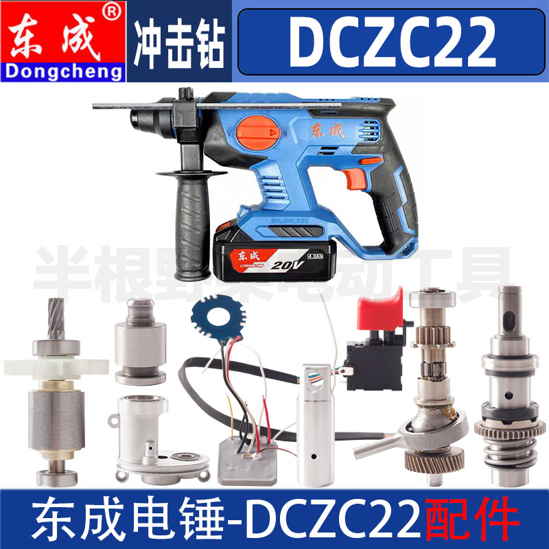 东成DCZC22机壳摇摆气筒定子开关主控板充电器充电锂电锤原装配件
