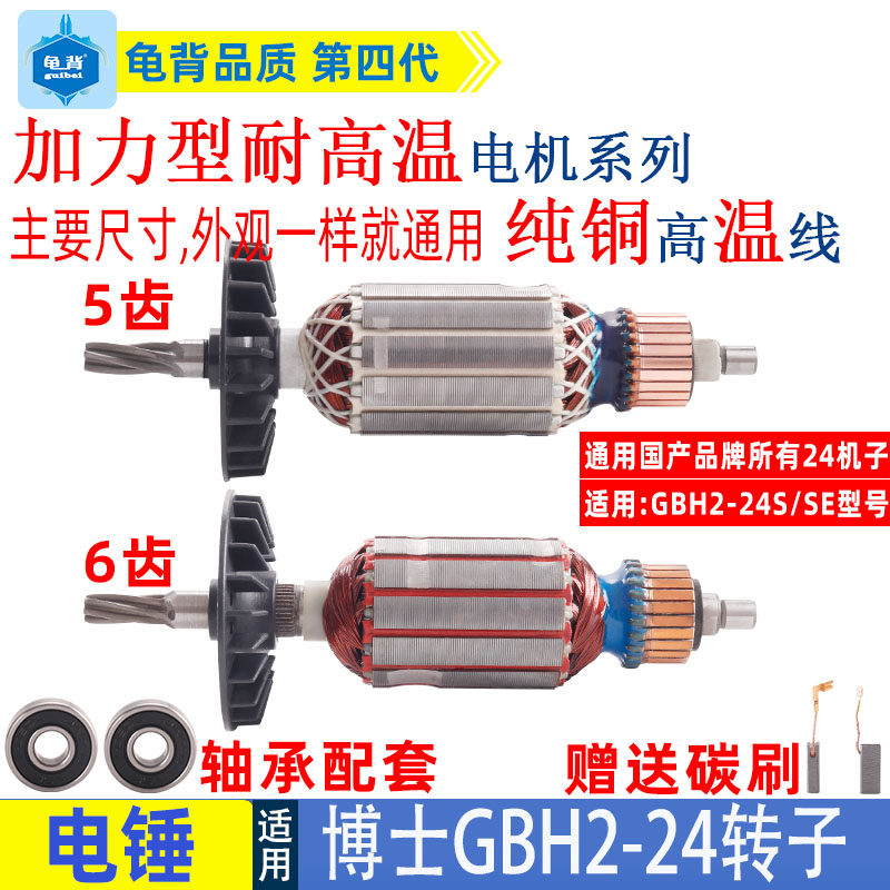 适用博士博世GBH2-24电锤冲击钻转子5 6齿转子2-24S SE冲击钻配件