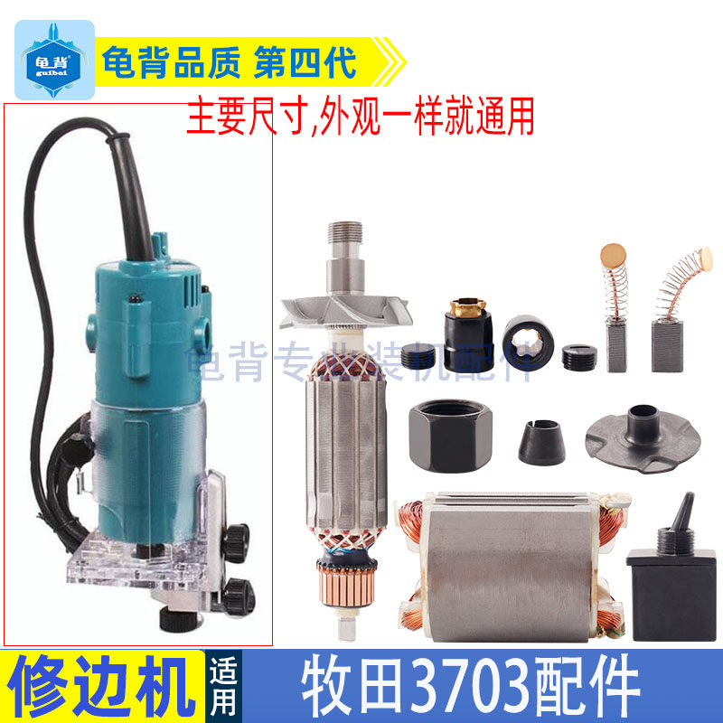 适用牧田3703修边机配件 转子 定子 机壳夹嘴碳刷刀夹开关配件图片