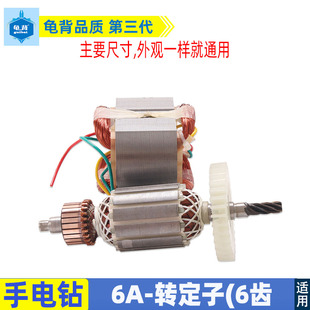 适用国产6A6齿手电钻转子百得1A齿手电钻转子6mm/10mm手枪钻配件