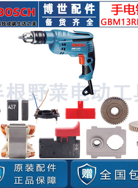 原装博世手电钻配件GBM13RE定子齿轮轴机壳开关转子碳刷支架