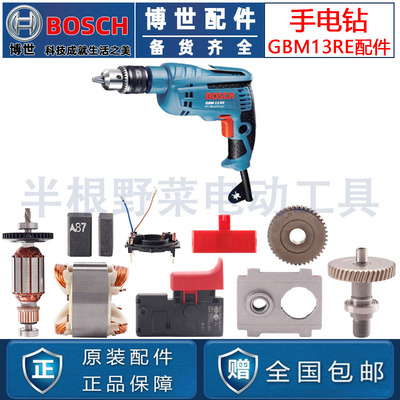 原装博世手电钻配件GBM13RE定子齿轮轴机壳开关转子碳刷支架