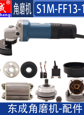 东成角磨机配件S1M -FF13-100 820-100转子定子碳刷压板开关头壳