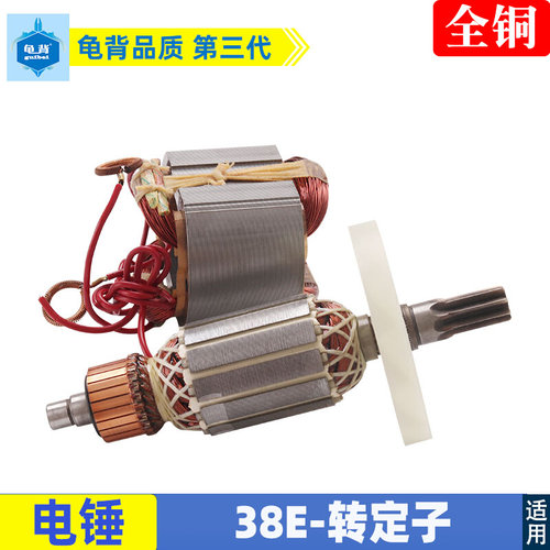 适用日立PR-38E电锤转子 定子各种牌子38E电锤转子 定子铝壳配件