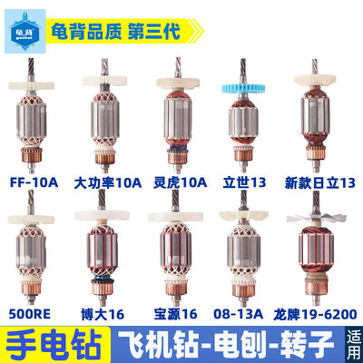 各种手电钻转子飞机钻10厘13厘mm