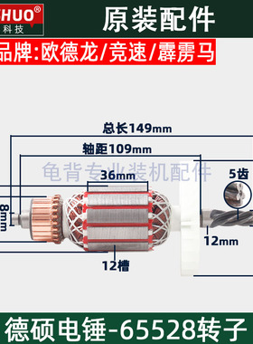德硕德世65528电锤转子欧德龙竞速霹雳马冲击钻转子原厂配件