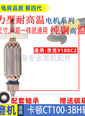 适用卡顿CT100-1B角磨机转子帝克9100A2手磨机720W电机配件