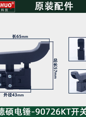 DESHI德硕德世欧德龙竞速霹雳马优必利90726KT电锤开关原装配件