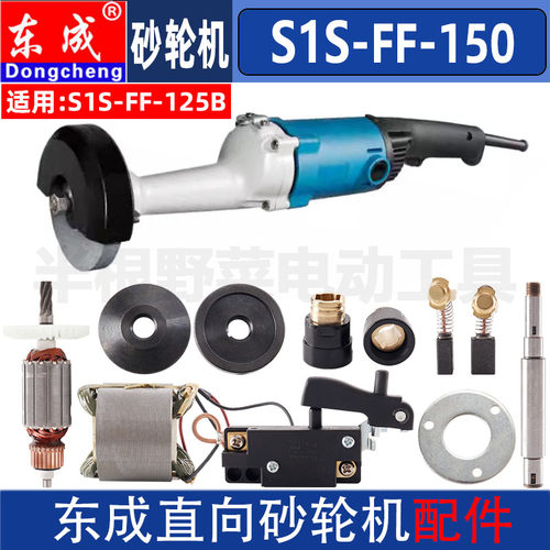 东成S1S-FF-150直向砂轮机转子定子护罩开关FF-125B碳刷原装配件