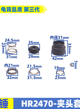 适用牧木田2460夹头套HR2470F电锤夹头胶 防尘帽2470冲击钻配件