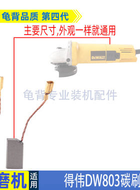 适用得伟DW100角磨机碳刷6288 803 810磨光机碳刷磨机配件