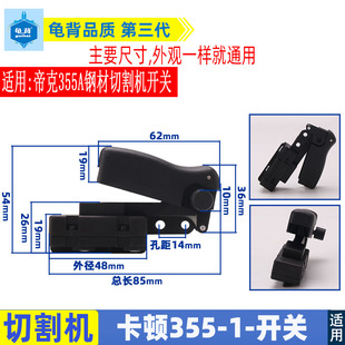 适用启洋355切割机开关355开关卡顿355切割机开关切割机配件