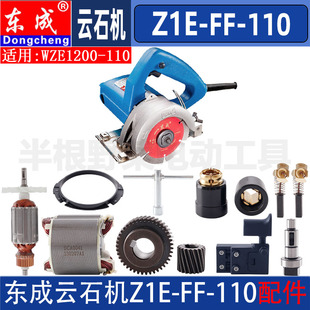 东成云石切割机配件Z1E-FF-110转子定子开关齿轮压板输出轴 碳刷