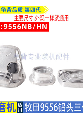 适用牧田9553HN角磨机铝头9555HN铝头9553 9556铝头角磨机配件