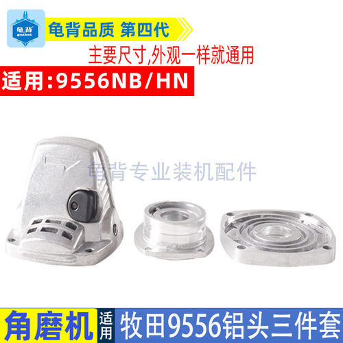 适用牧田9553HN角磨机铝头9555HN铝头9553 9556铝头角磨机配件
