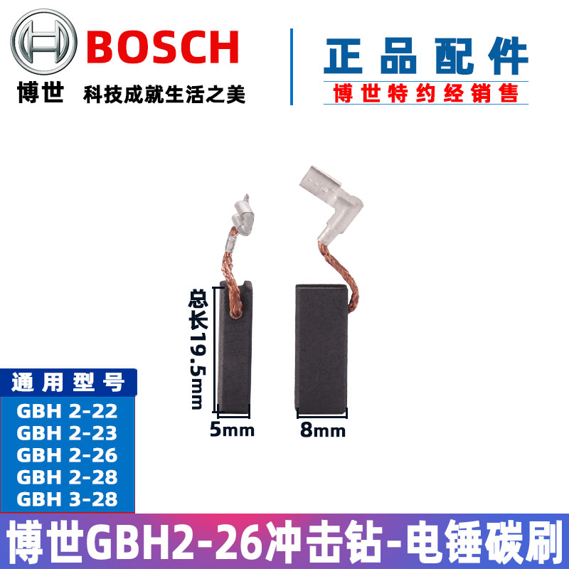 原装博世电锤碳刷GBH2-22 2-23RE 2-26DRE 2-28冲击钻电刷配件 五金/工具 其它电动工具 原图主图