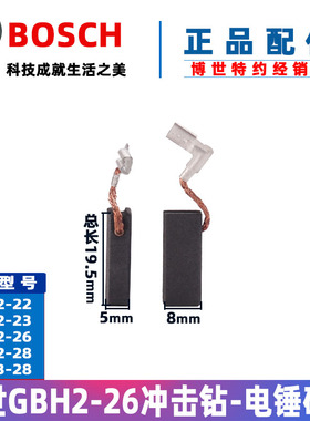 原装博世电锤碳刷GBH2-22 2-23RE 2-26DRE 2-28冲击钻电刷配件