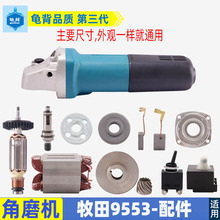 适用牧田9553角磨机配件9553转子定子机壳开关拉杆铝头压板齿轮
