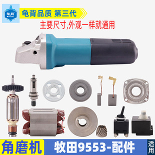 适用牧田9553角磨机配件9553转子定子机壳开关拉杆铝头压板齿轮