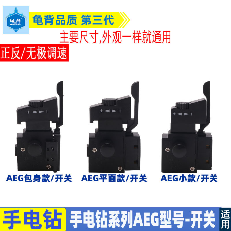 手电钻开关适用AEG调速开关手电钻调速正反开关无极调速开关