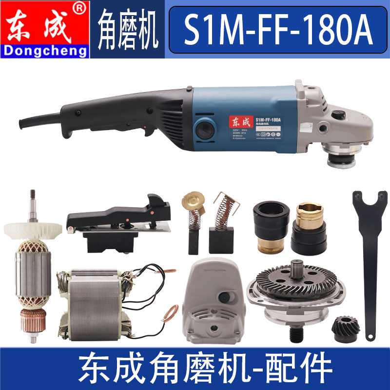 东成角磨机S1M-FF-180配件图片