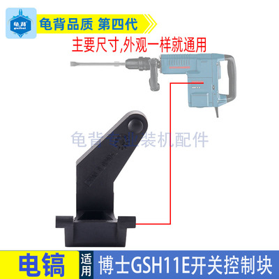 适用博士博世GSH11E电镐开关控制器GBH11DE开关总成电动工具配件