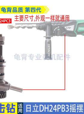 适用日立DH24PB3冲击钻摇摆总成日立HITACHI电锤配件
