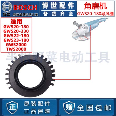 原装博世GWS20-180/20-230/TWS2000角磨机导风圈定子盖磨光机配件