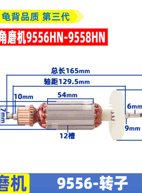 适用配牧田9556HN 9558HN角磨机转子 9556转子 角磨机配件