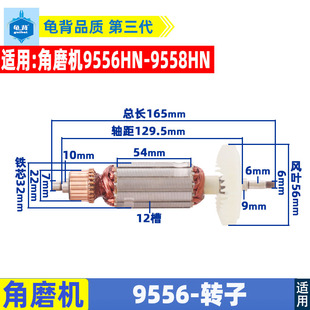 适用配牧田9556HN 9558HN角磨机转子 9556转子 角磨机配件