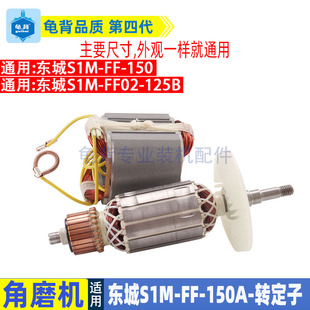 适用东成S1M-FF-150A角磨机转子定子东城DCA磨光机电机线圈配件