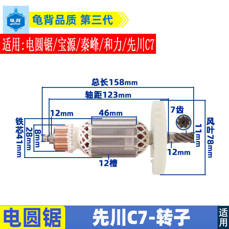 适用先川7寸电圆锯7齿转子XC-HD185-1电圆锯转子C7电圆锯配件