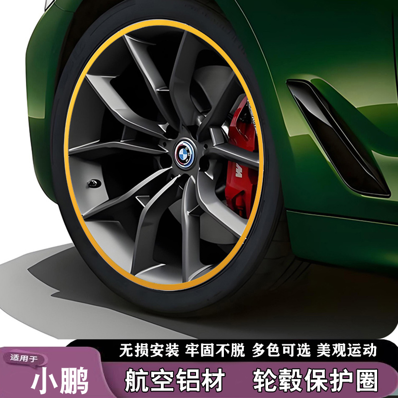 小鹏铝合金轮毂保护圈防刮蹭盖