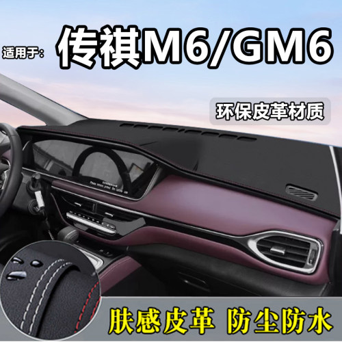19-26款传祺M6/GM6中控台仪表台垫皮革PRO/MAX防晒隔热避光防滑垫