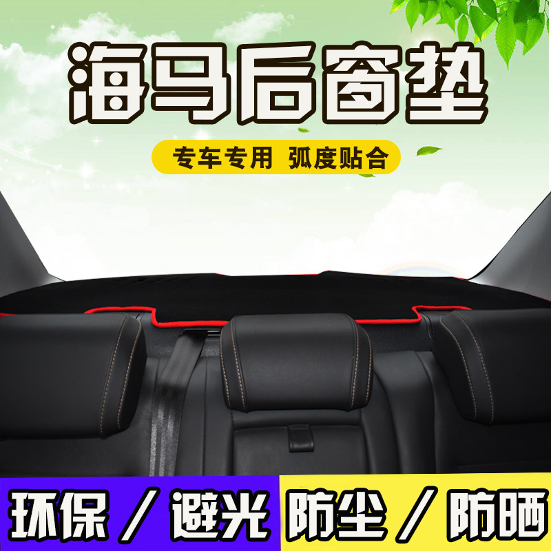 海马m3海福星m5/m6/s5young/323改装内饰用品防晒遮阳后窗避光垫